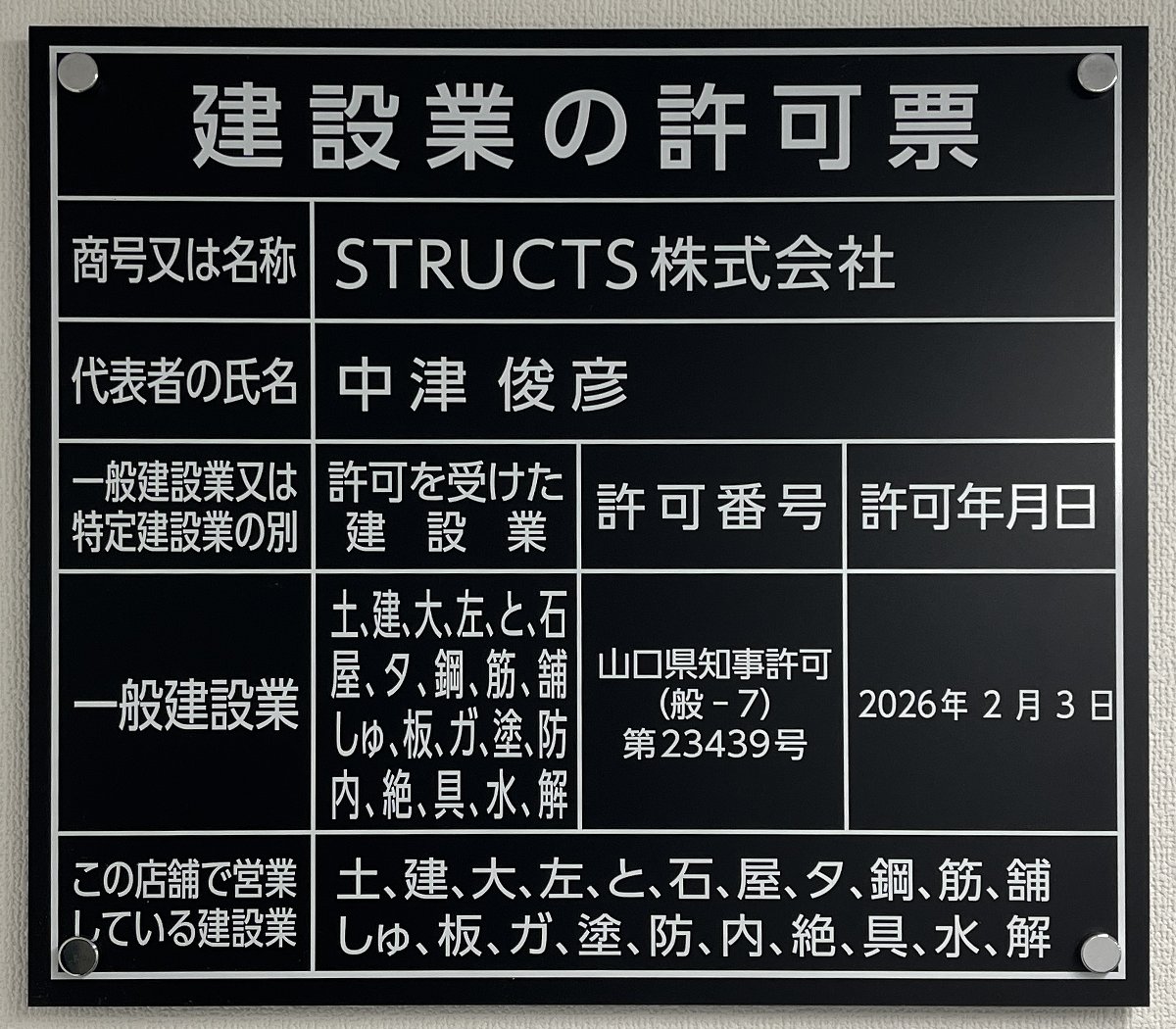 STRUCTS株式会社の建設業の許可票（山口県知事許可（般-7）第23439号）
