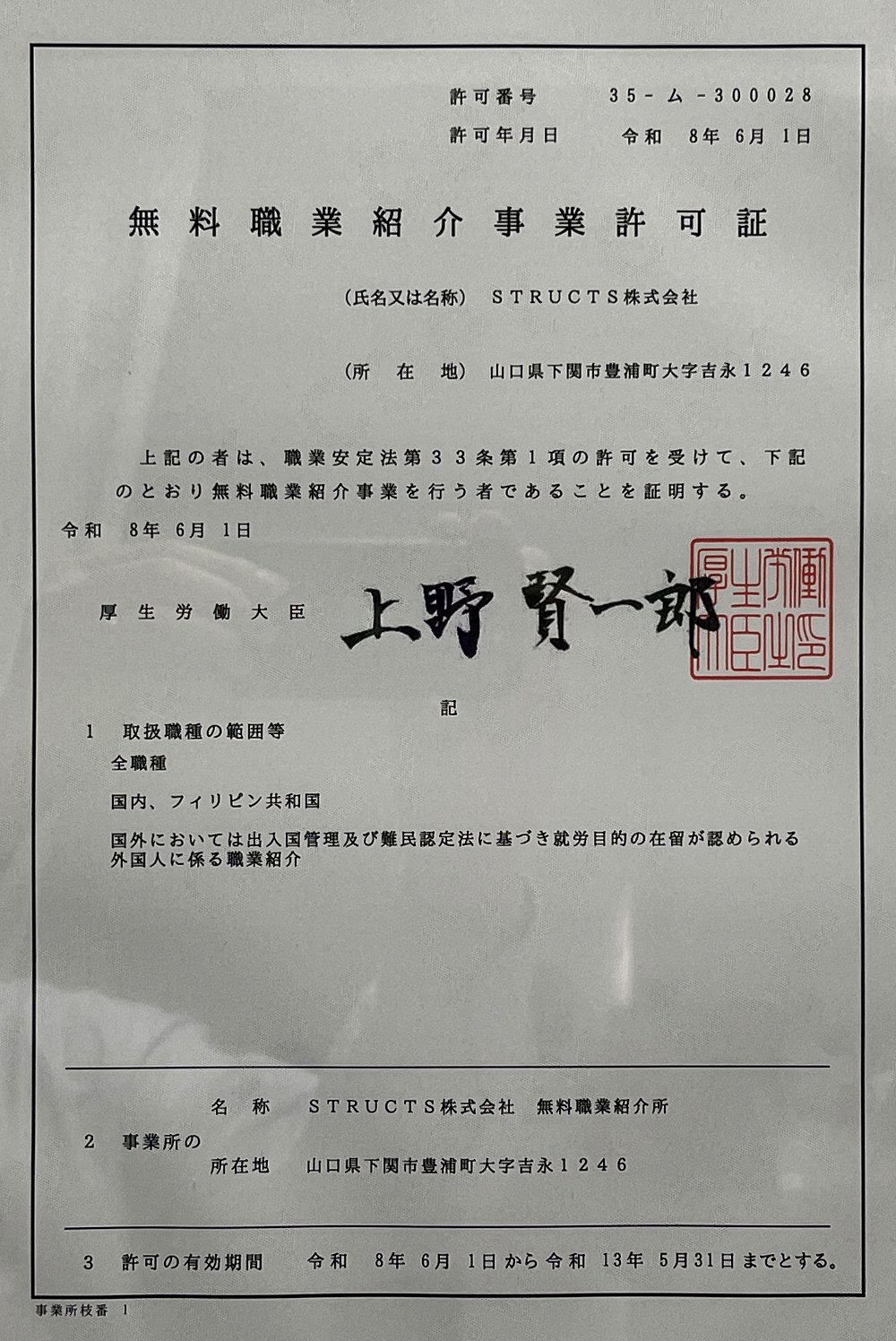 STRUCTS株式会社の無料職業紹介事業許可証（厚生労働大臣許可 35-ム-300028）