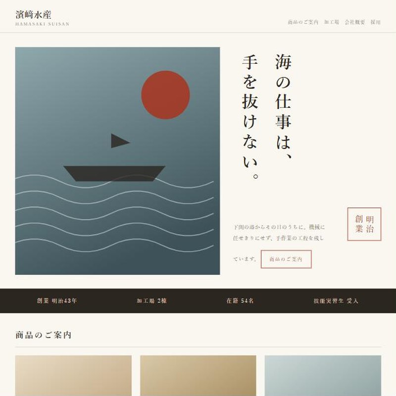 和モダン(水産加工)のホームページ制作イメージ